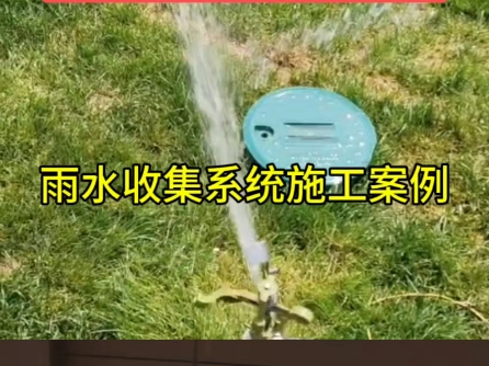 [图]亚源雨水收集系统施工案例：机电安装供水验收现场来了#陕西雨水收集系统 #陕西雨水收集 #雨水收集与利用 #雨水收集模块厂家 #海绵城市建设 #雨水收集厂家