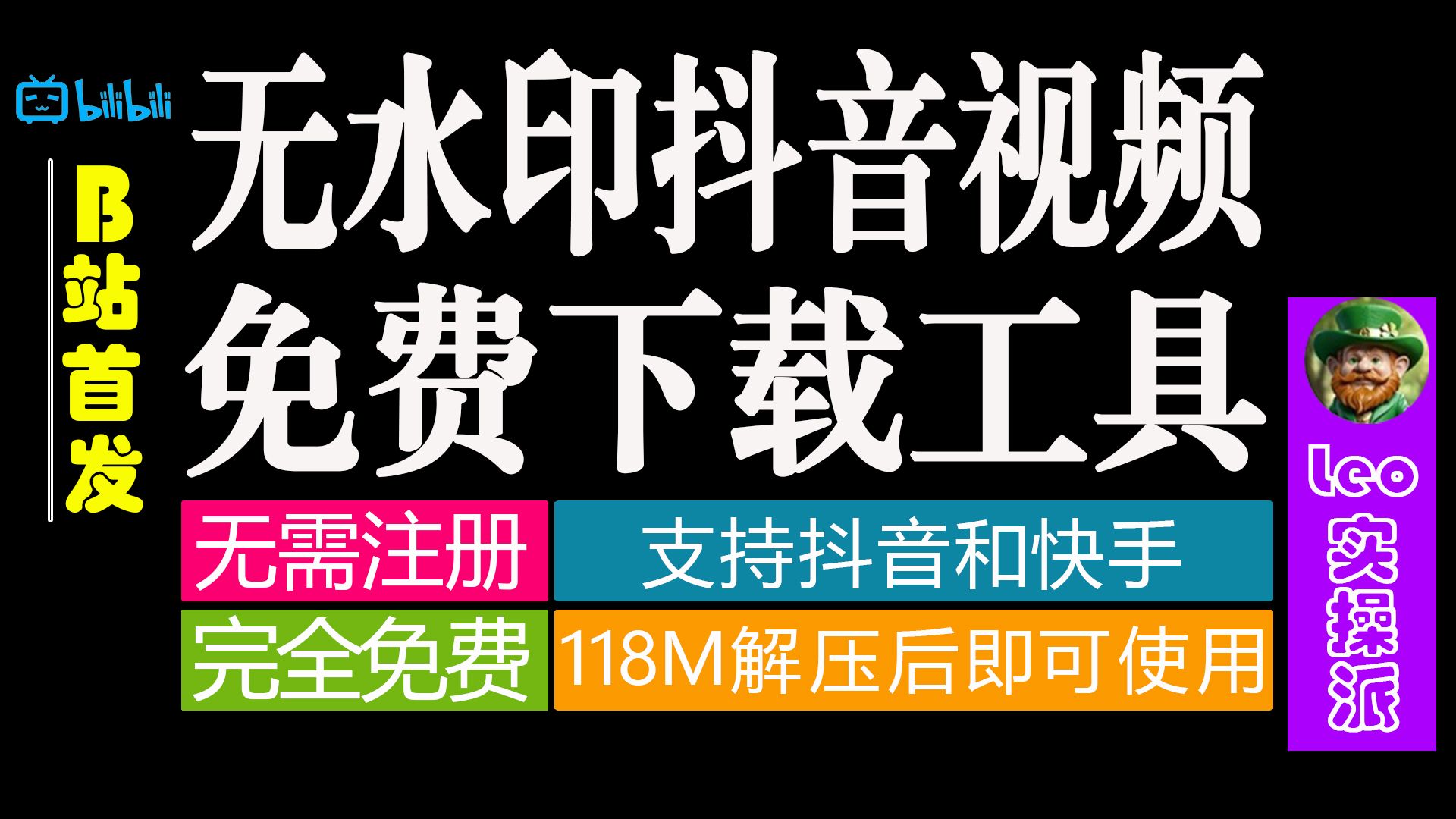 【抖音快手视频下载工具】软件118M 解压即用 无需安装 永久免费使用 无需注册哔哩哔哩bilibili