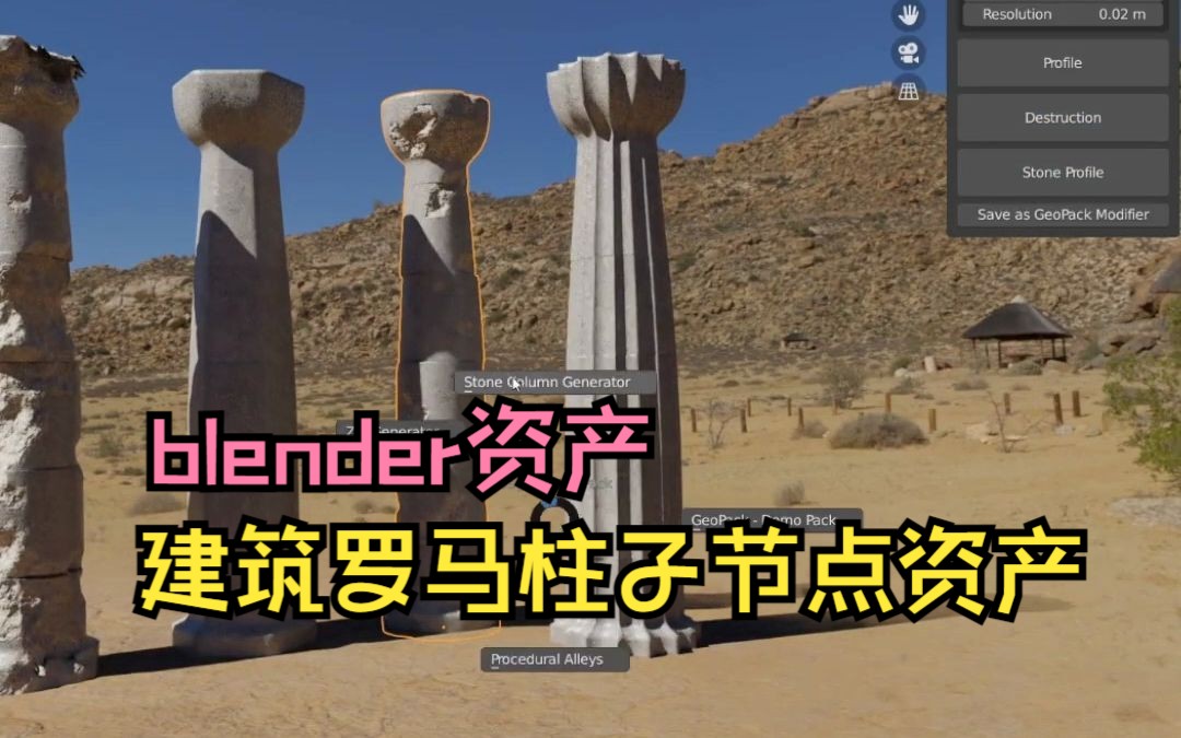 Blender资产 石柱生成器柱子建筑罗马节点 Stone Column Generator哔哩哔哩bilibili