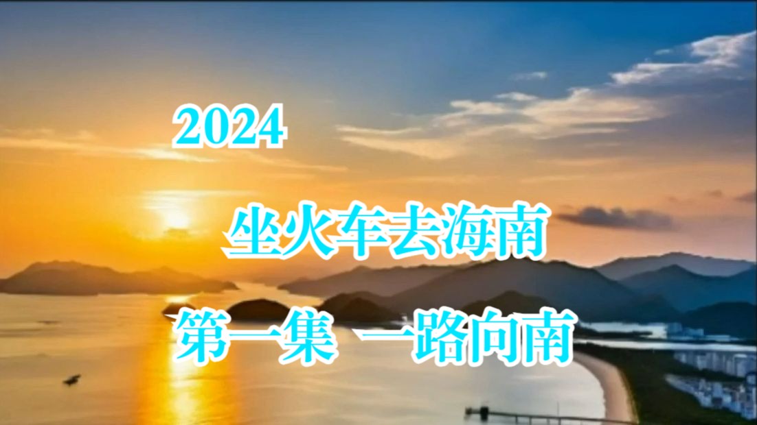 2024坐火车去海南 第一集 一路向南哔哩哔哩bilibili