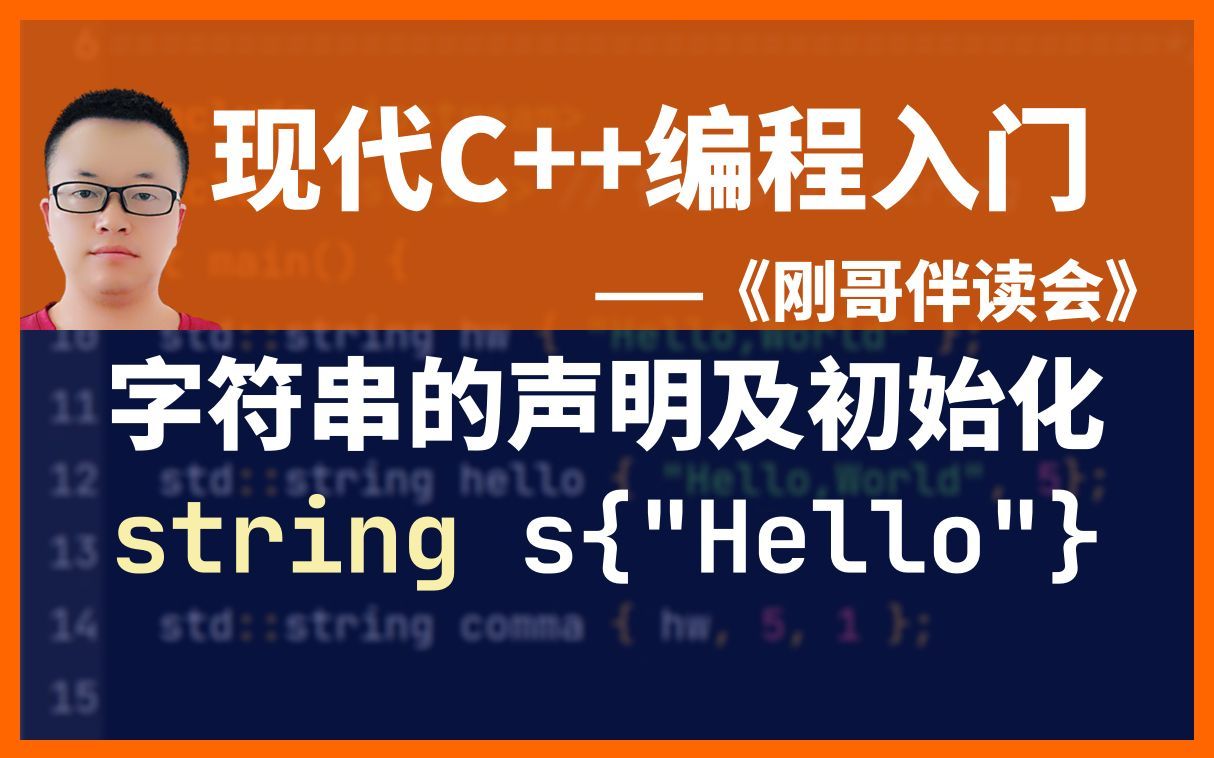 《现代C++编程入门》第37集:几种常用的字符串对象的声明及初始化方式——《刚哥伴读会》哔哩哔哩bilibili