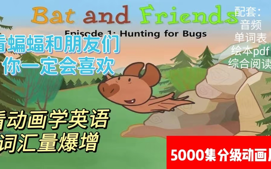 [图]提高英语听说能力，一套4500集的[little fox]分级动画片就够了！《Bat and Friends》(72集)《蝙蝠和朋友们》