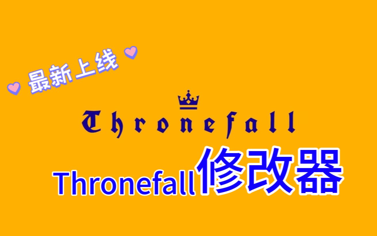 [图]Thronefall修改器最新上线，支持十款修改功能（附白嫖下载地址）