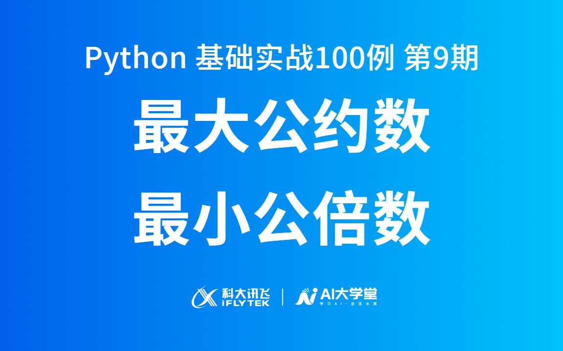 [图]求解最大公约数&最小公倍数 | Python 基础实战100例·第9期