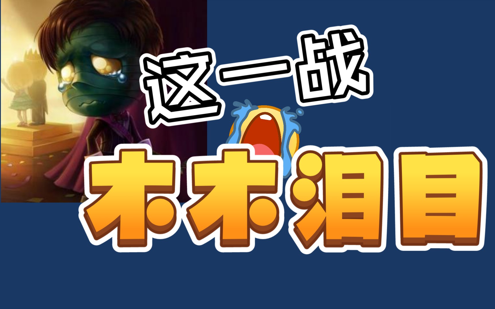 听说泽拉斯爱挠头,木木无情针对教你做人