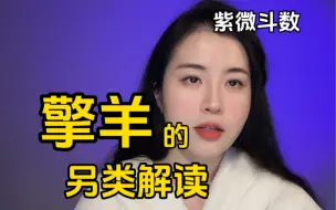 Télécharger la video: 擎羊的冲动来源 | 在夫妻宫会被家暴？ | 学的时候千万不要被带偏了