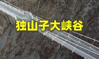 独山子大峡谷航拍