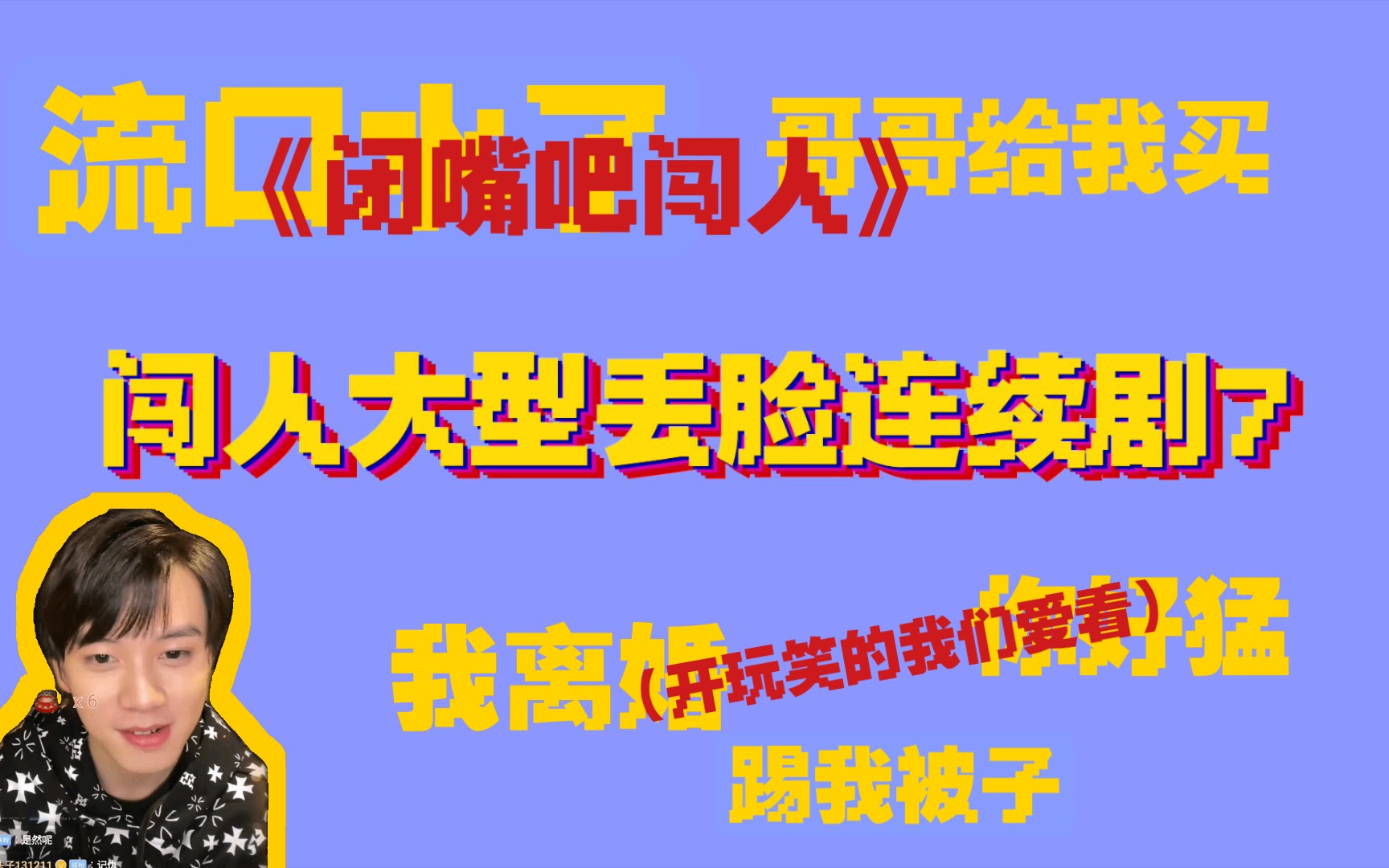 闯人大型丢脸连续剧7刘志文(刘天志)事件和评论区的直男小把戏哔哩哔哩bilibili