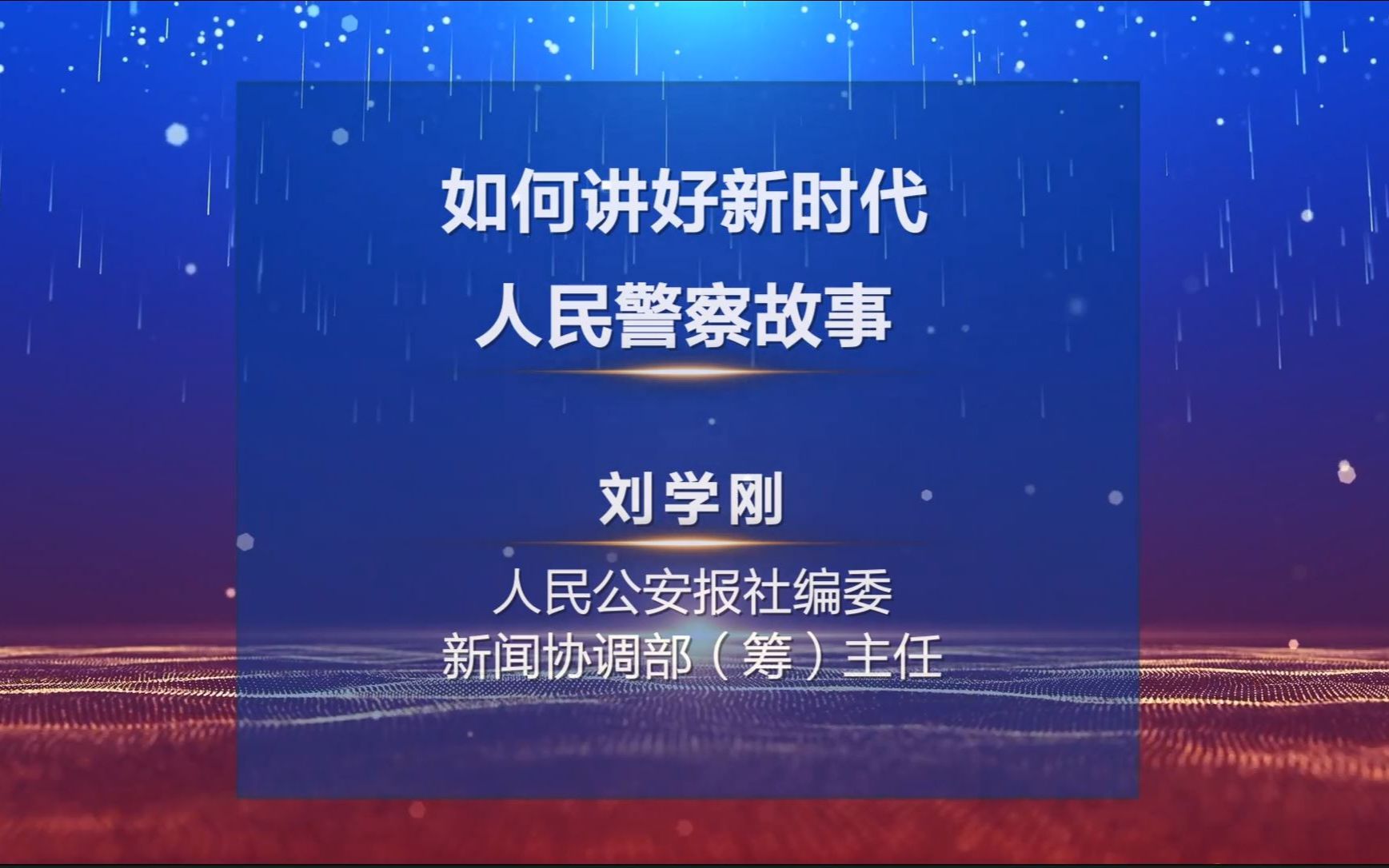 [图]刘学刚-人民公安报 2022中国新闻传播大讲堂