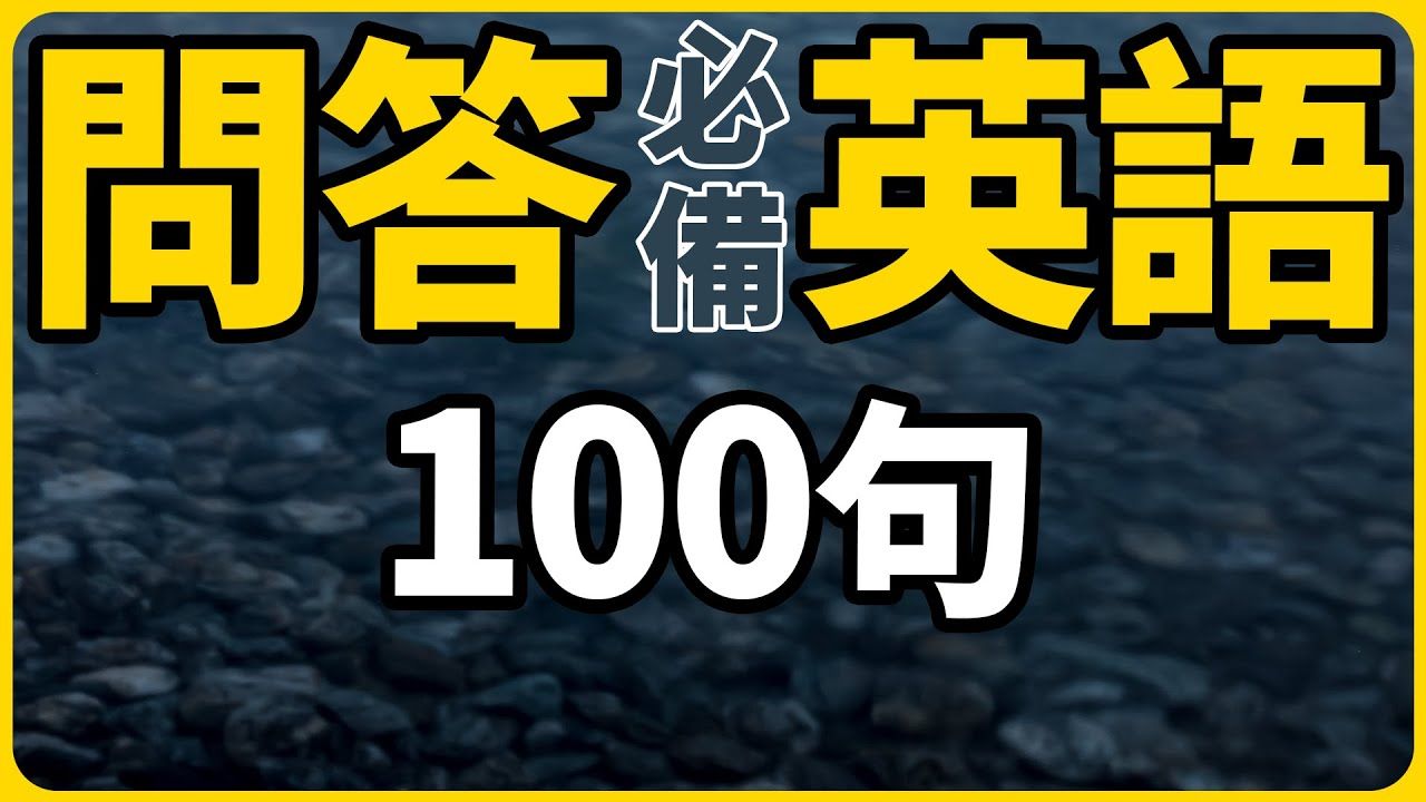 【超实用】学英文必须会的100句问答,快速提高英语听力口语【从零开始学英语】哔哩哔哩bilibili