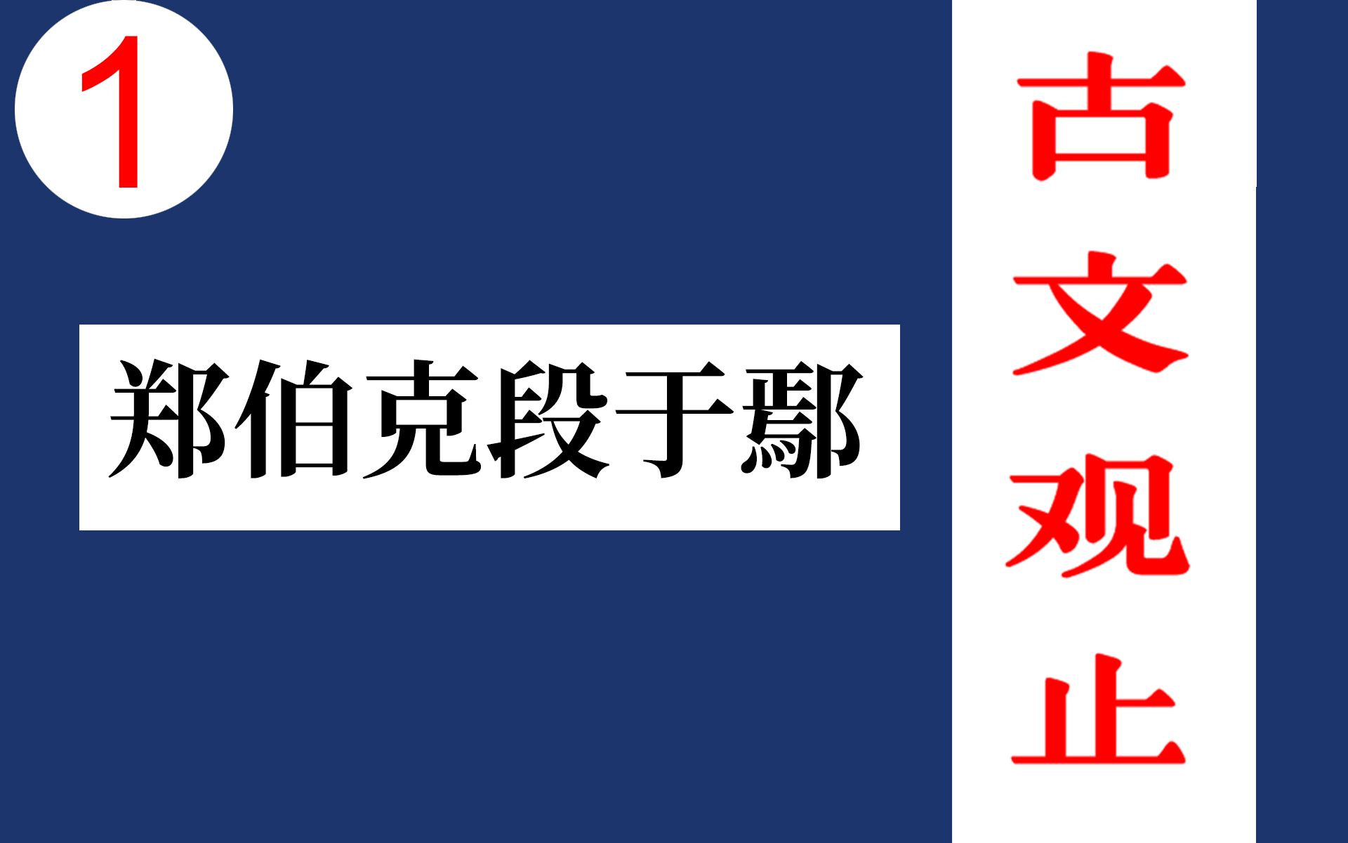 [图]1【江月何年】《古文观止》周文 郑伯克段于鄢