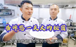 下载视频: 看状元哥和厨师长如何解决，做饭炒饭不香，多放一份调料就搞定！