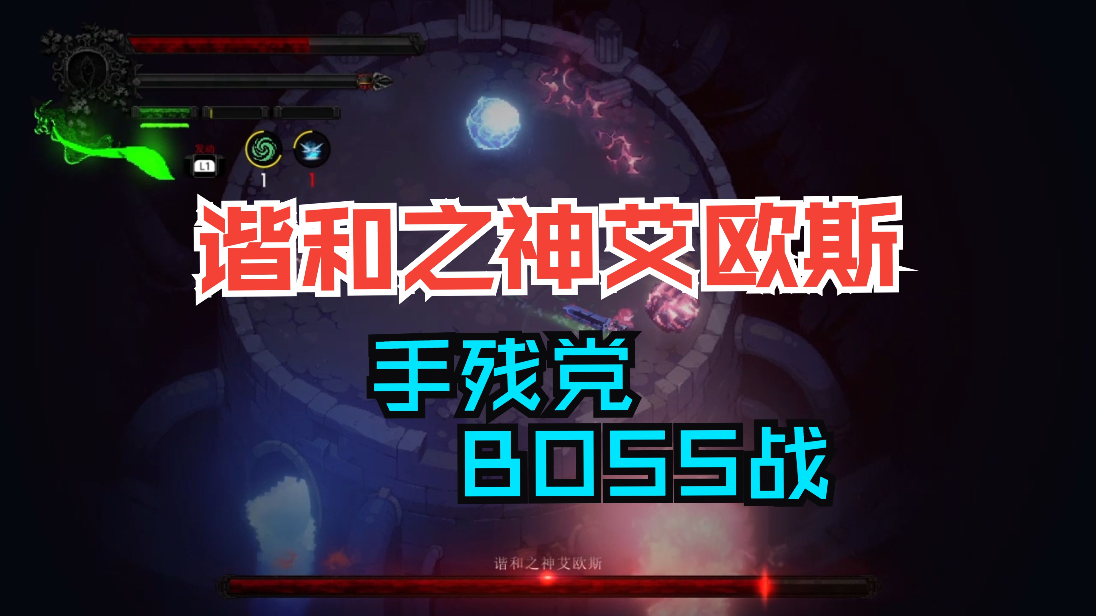 谐和之神艾欧斯 菜鸟手残党BOSS战《上古之魂Eldest Souls 》动作像素风游戏