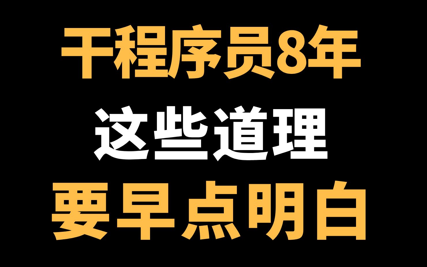 我干了8年程序员!这5件事,真希望自己早点知道 | 职场避坑 | 程序员的自我修养哔哩哔哩bilibili