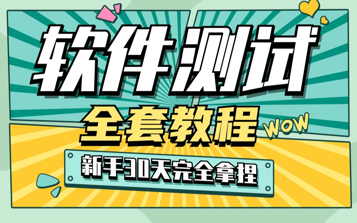 千锋软件测试/软件测试面试题/软件测试基础/软件测试入门/软件测试项目实战/软件测试工程师/测试开发/python自动化测试/接口测试/性能测试哔哩哔哩bilibili