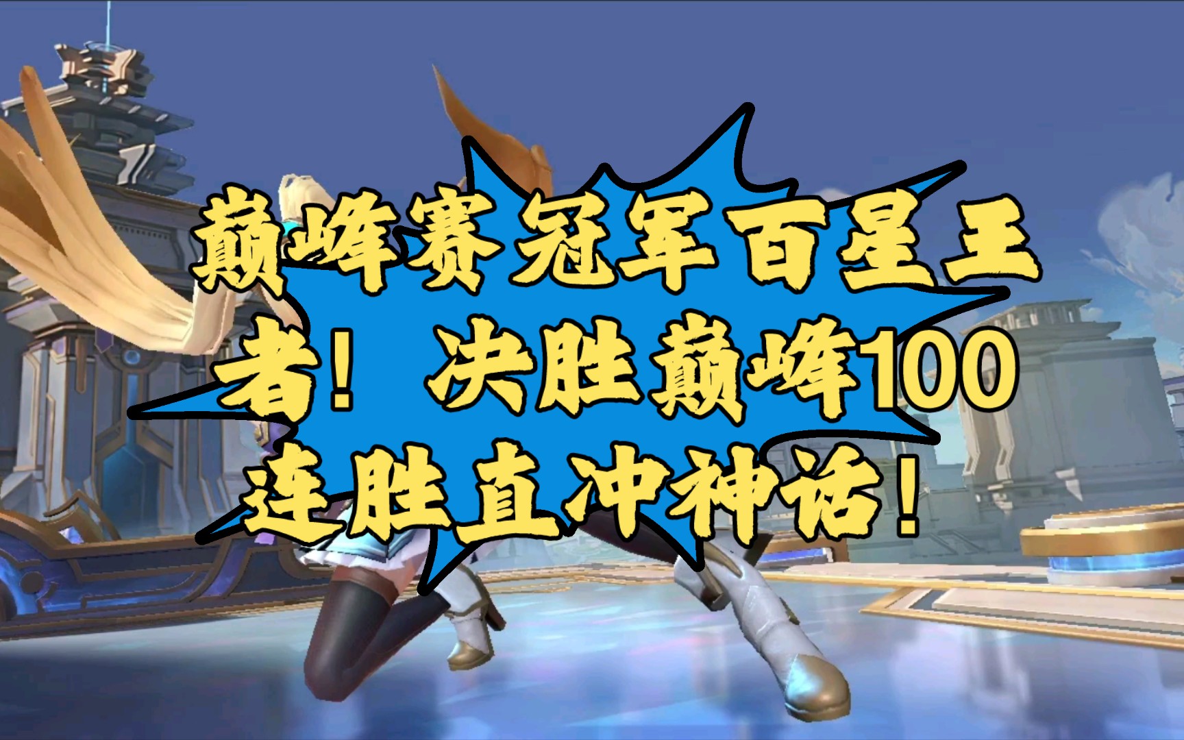 決勝巔峰100連勝直衝神話!