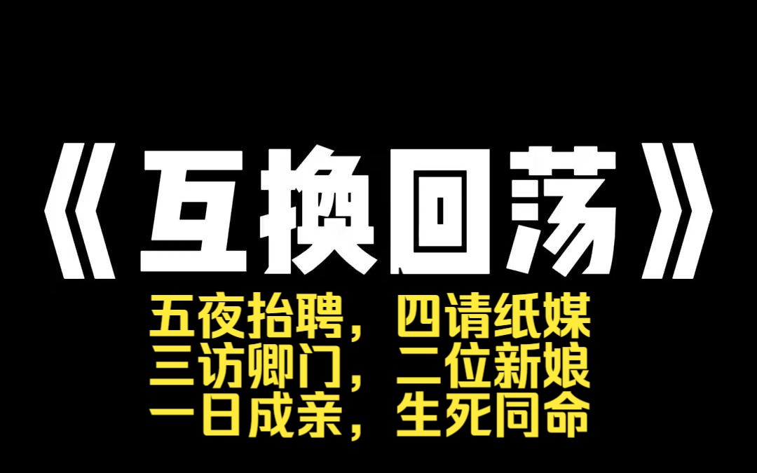 小说推荐~《互换回荡》和网友互换特产,我却收到了一套华丽的凤冠霞被.我把开箱视频发到了网上.评论区有一条评论.[这是陪葬品,配冥婚用的.] 五...