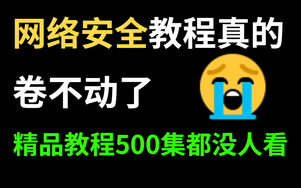 [图]卷不动了！清华红客三年整理500集网络安全精品教程，竟然没人看，零基础快速入门保姆级教程，网络安全|渗透测试|web安全|安全工程师