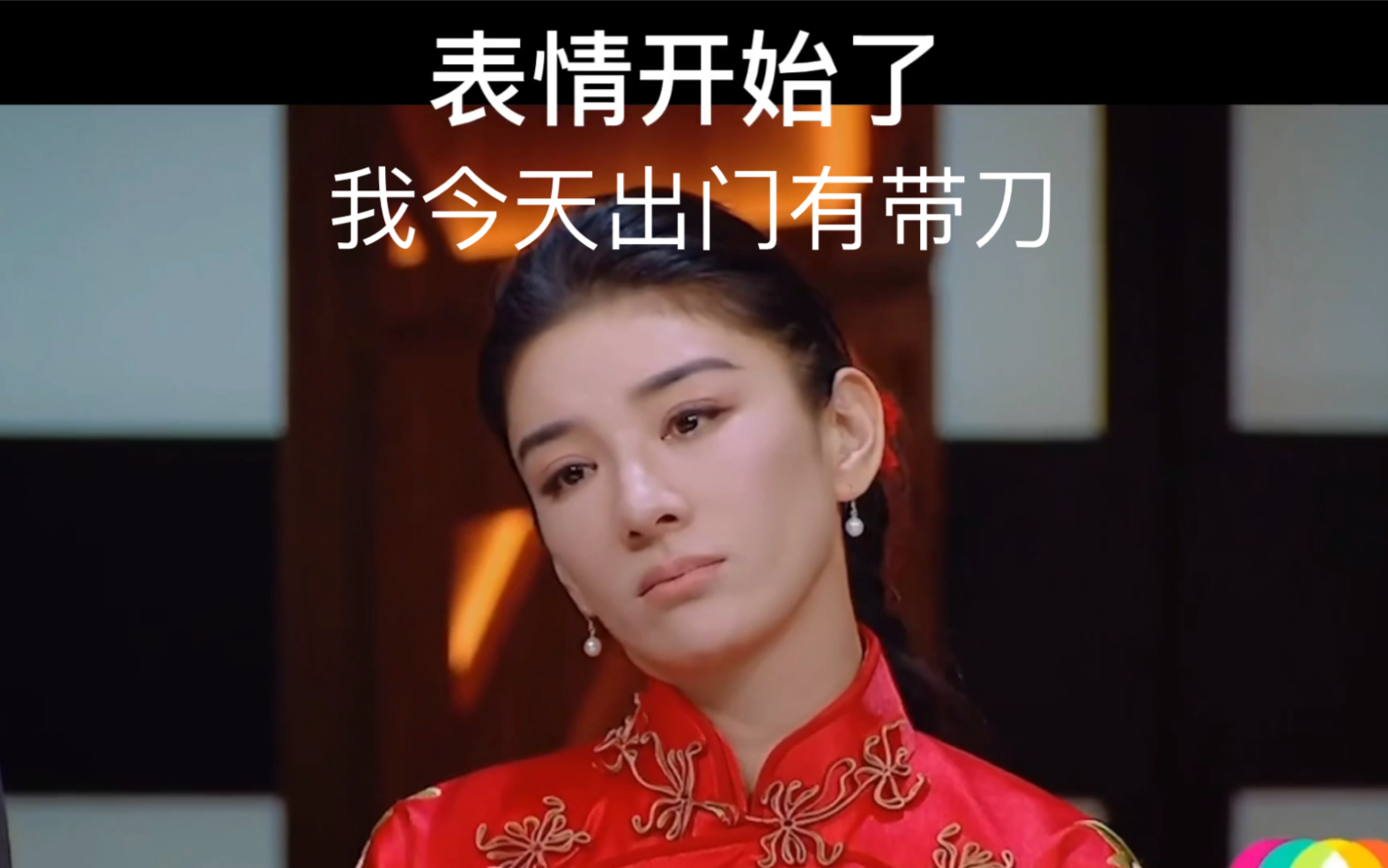 演员请就位黄奕的表情像是在说再逼逼老娘捅死你