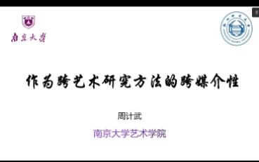 20221116周计武;作为跨艺术研究方法的跨媒介性哔哩哔哩bilibili