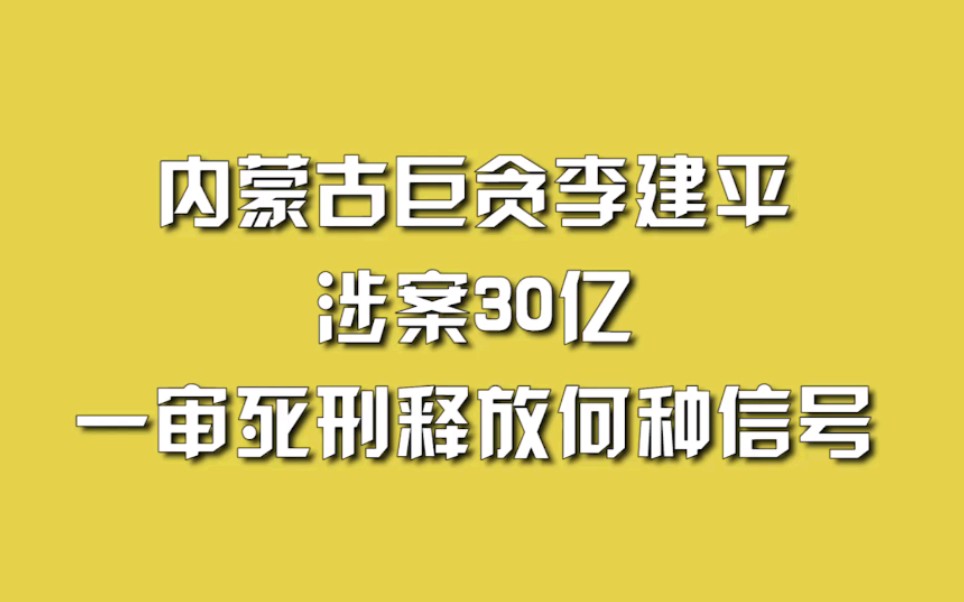 内蒙古巨贪李建平涉案30亿,一审死刑释放何种信号.哔哩哔哩bilibili