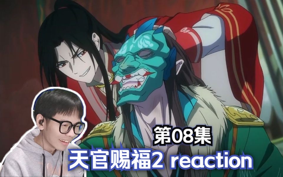 【天官赐福第二季】reaction 08:青鬼当众羞辱谢怜神像,三郎气得直接