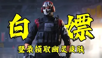 又一次白嫖永久幽灵皮肤的机会，别错过了