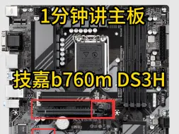 Descargar video: 1分钟讲主板 技嘉b760m D3SH 推荐入手