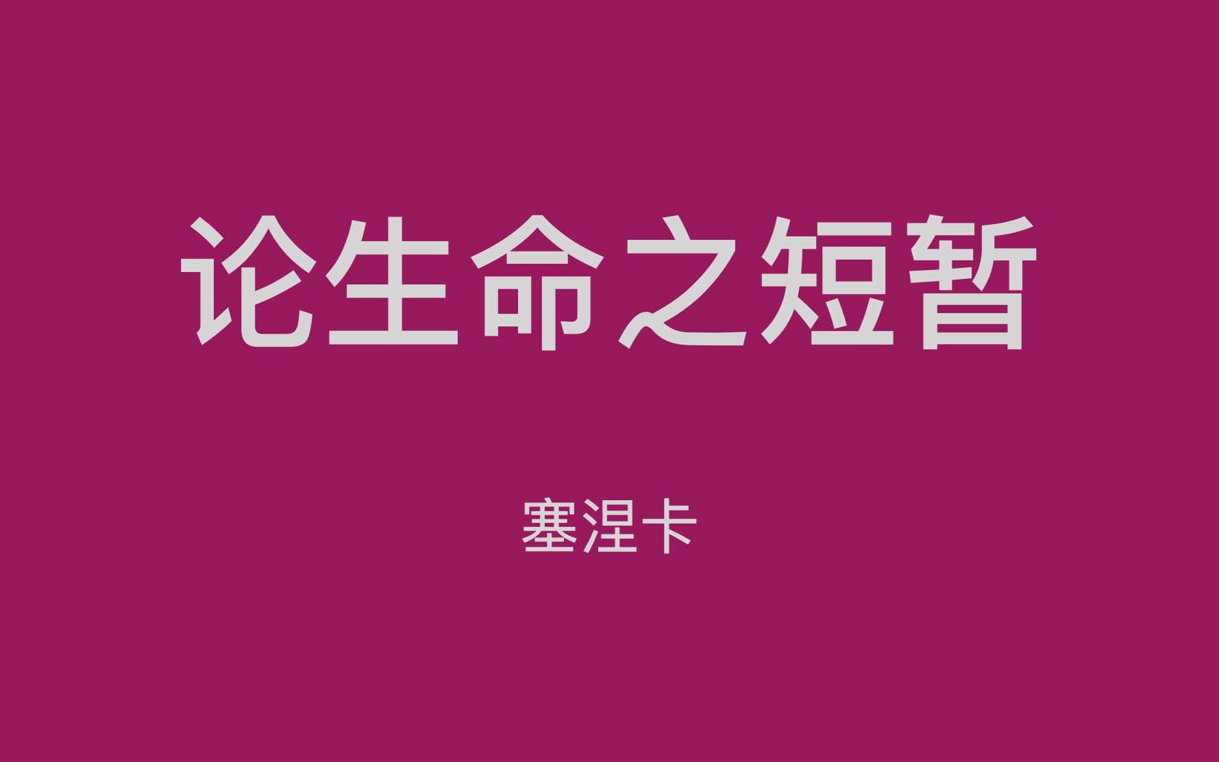 【论生命之短暂】十五哔哩哔哩bilibili