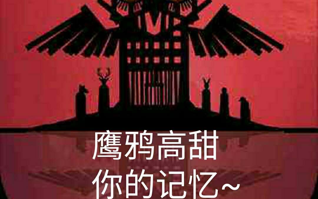 【锈湖】你的名字(鹰鸦高甜)