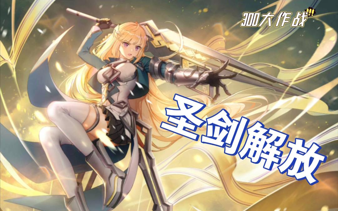 活动作品莉娅圣剑解放300大作战台词语音