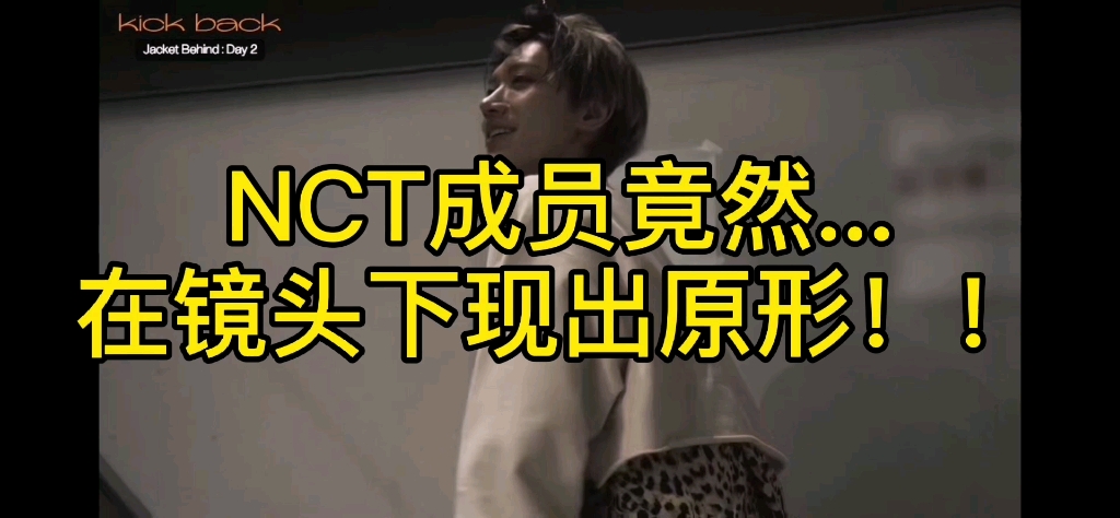 nct两名成员竟然在镜头前现出原形!