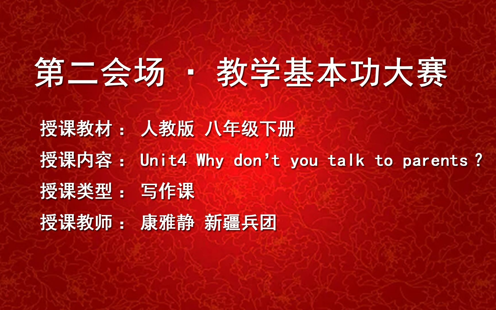 [图]20.写作课授课_康雅静_人教版八下 Unit4 Why don't you talk to your parents?