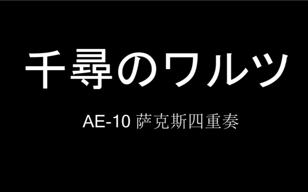 [图]千尋のワルツ - 萨克斯四重奏 电吹管 罗兰AE-10 （刚到手的迫不及待就来尝试了）