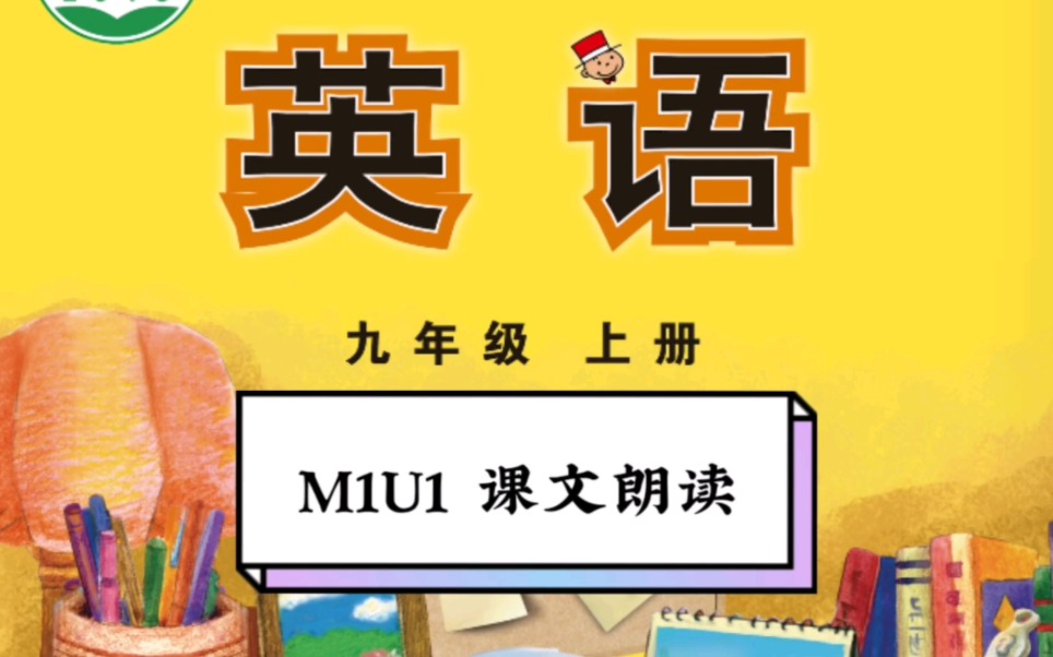 外研版九上英语课本——M1U1课文朗读哔哩哔哩bilibili