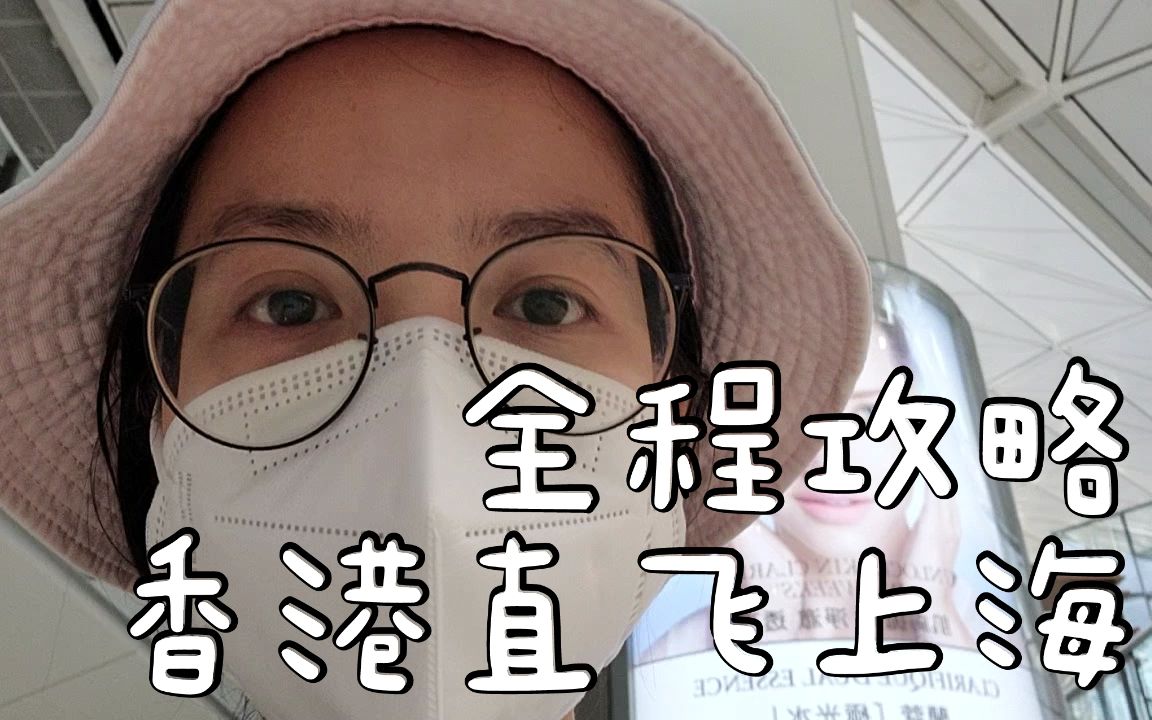 【三食三思】vlog@香港直飞上海!七一那天,快两年没回家的我终于迈出了这一步!哔哩哔哩bilibili