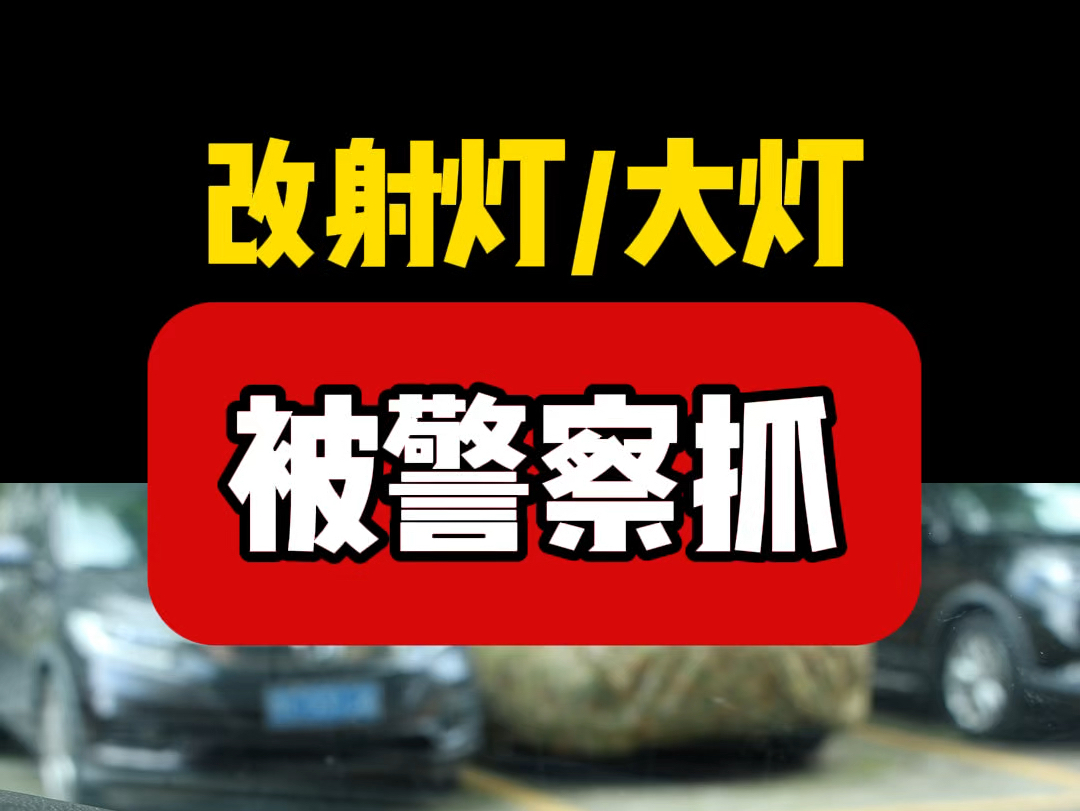 评论区说说你被警察抓的故事#警察查改灯#非法改装#美佳车内隐藏射灯 #车灯改装哔哩哔哩bilibili