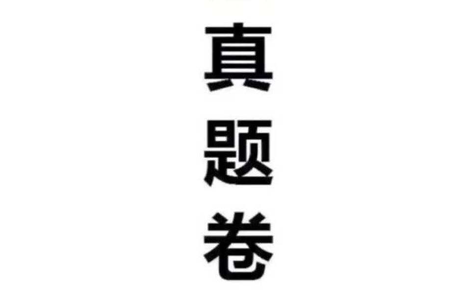 珠海市辅警考试真题卷哔哩哔哩bilibili