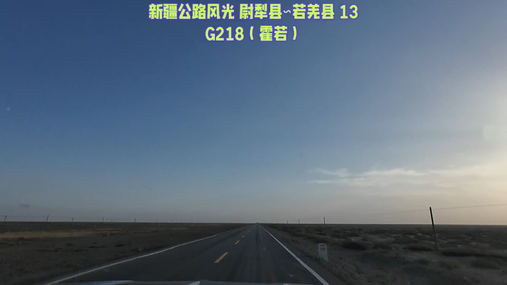 20241011 新疆公路风光 尉犁县∽若羌县 1313 G218(霍若)沿着塔克拉玛干沙漠东南缘,一路向前,到达全国面积最大的县若羌县.哔哩哔哩bilibili