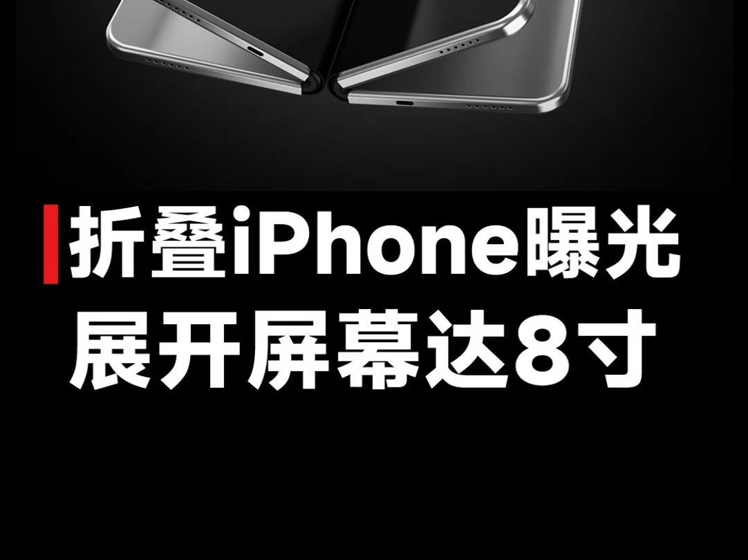 苹果未来产品规划图曝光!iPhone SE4明年发布,折叠iPhone定档2026哔哩哔哩bilibili