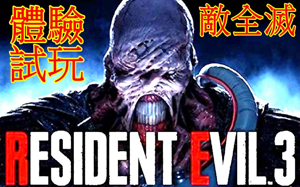 [图]生化危機3 重製版 試玩 敵全滅 Resident Evil 3 Remake Demo 惡靈古堡