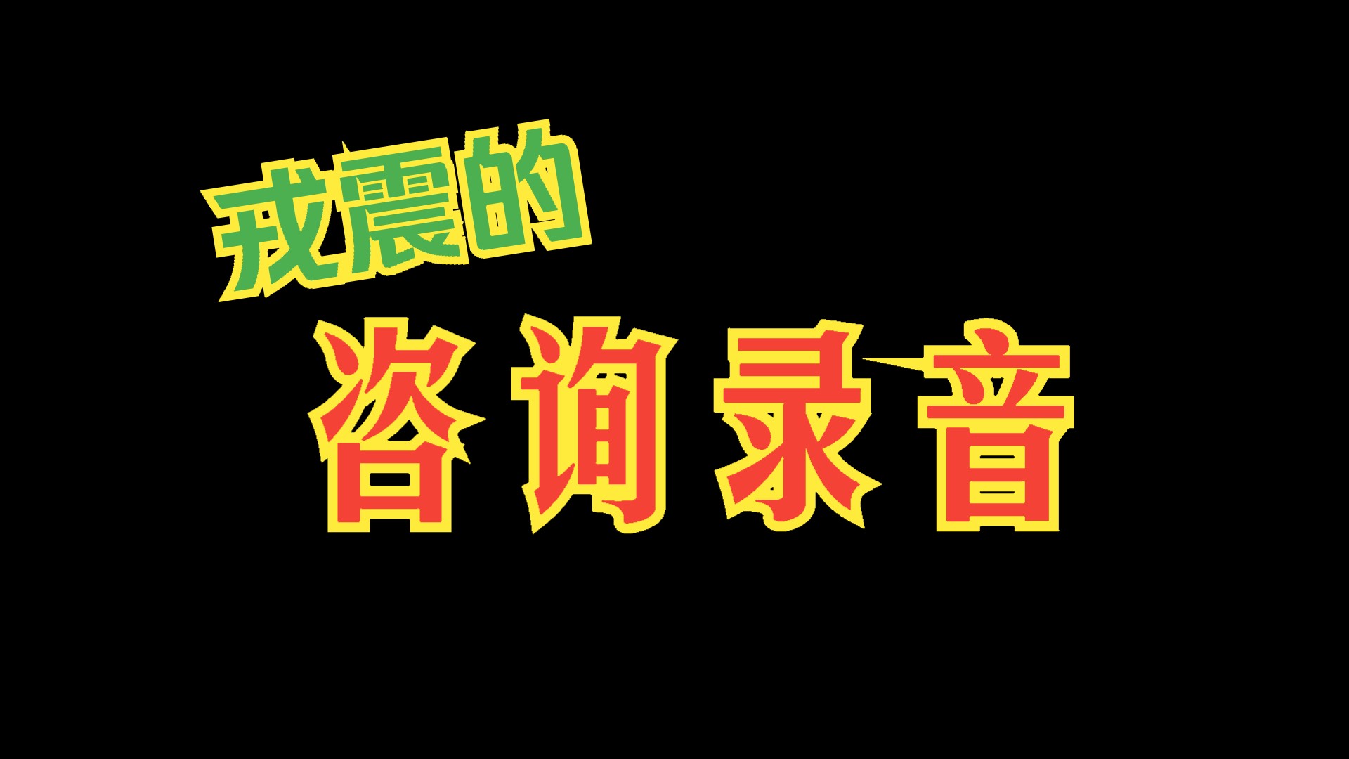 E424 戎胖子的商业咨询,到底说了些啥?满嘴常识,没有一点勾巴作用,哼哼哼!哔哩哔哩bilibili