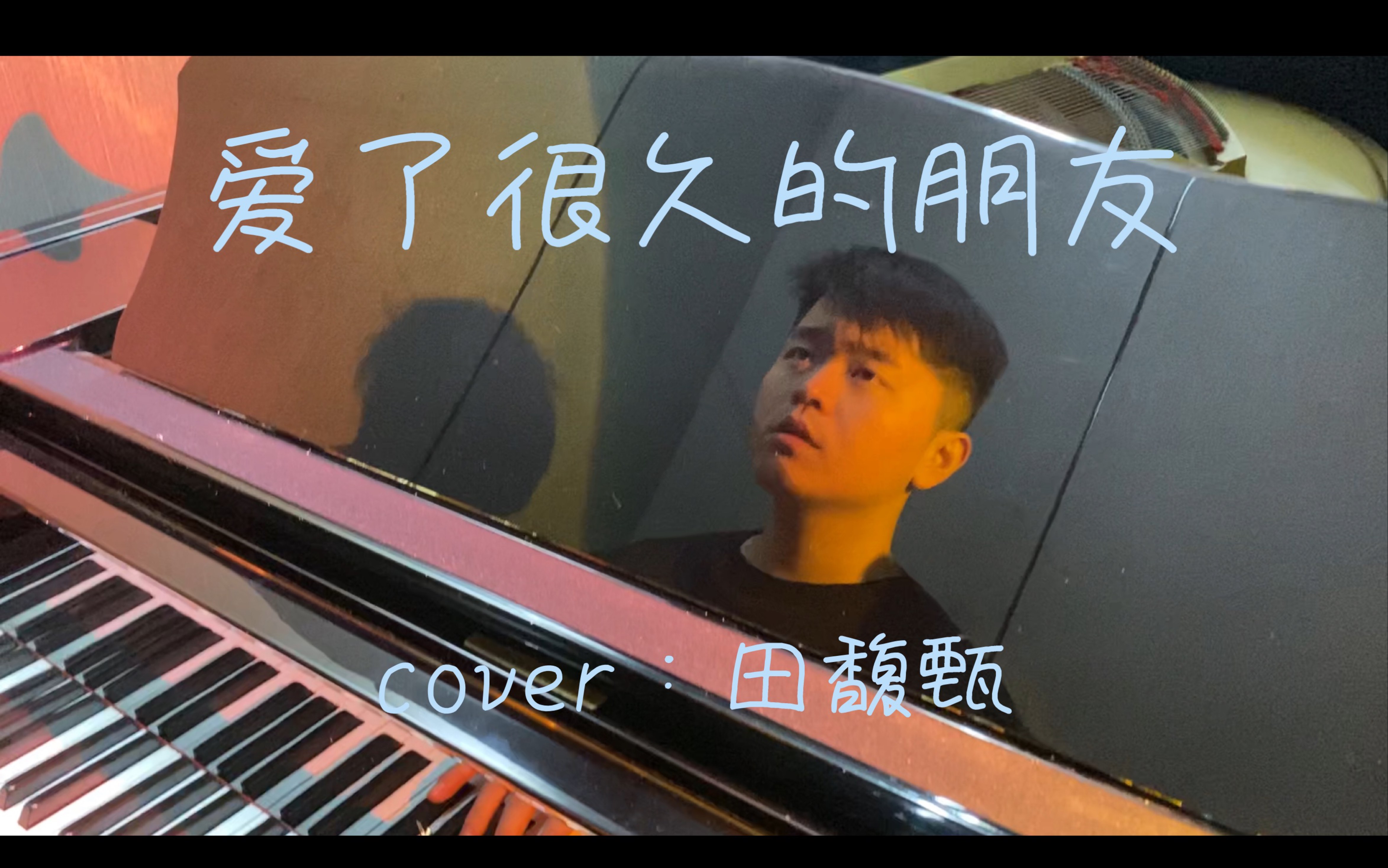 [图]爱了很久的朋友 — 田馥甄 （cover）