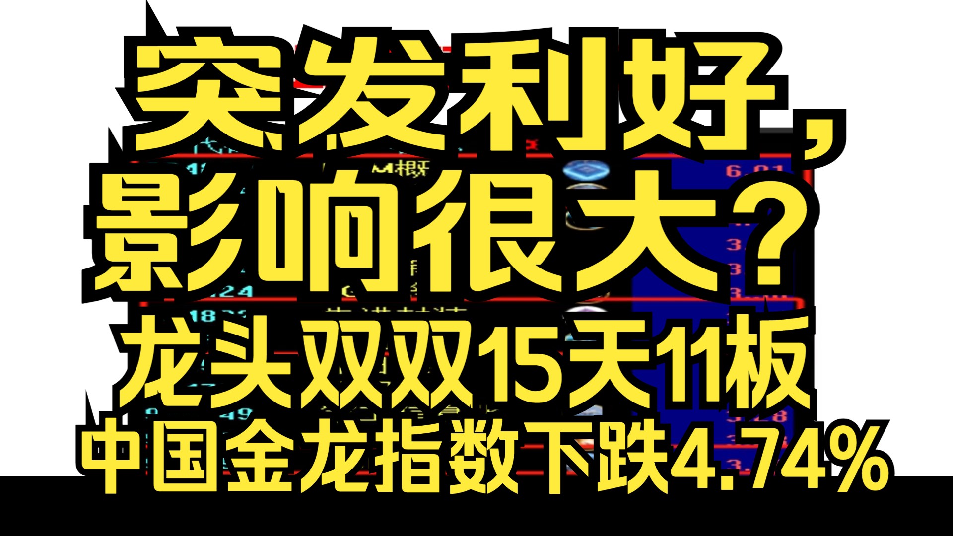 A股:11.10:中国金龙指数下跌4.74%,周末传来两大消息,下周A股或将掀起风暴,龙头双双15天11板哔哩哔哩bilibili