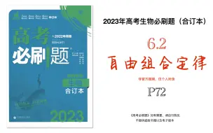 Download Video: 高中学困生进！逐题讲解2023高考生物必刷题《自由组合》P72合集（3道实验题）