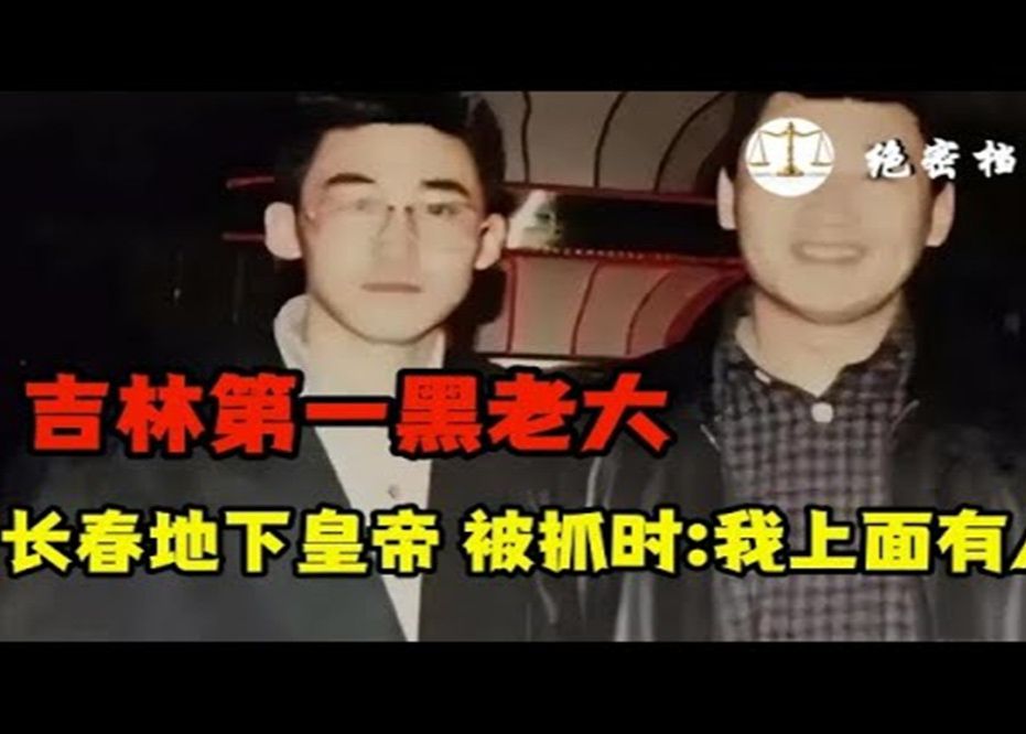 吉林“皇帝”梁旭东,被抓时:＂你们敢抓我?我上面有人!＂吉林第一黑老大,中国打黑第一案哔哩哔哩bilibili