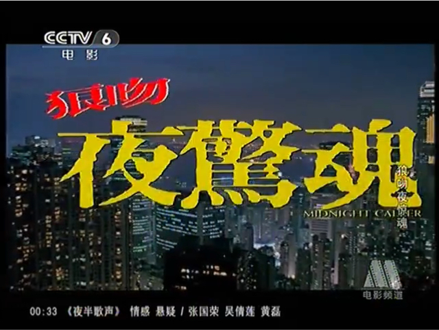 CCTV6电影频道《狼吻夜惊魂》(1995)彭丹哔哩哔哩bilibili