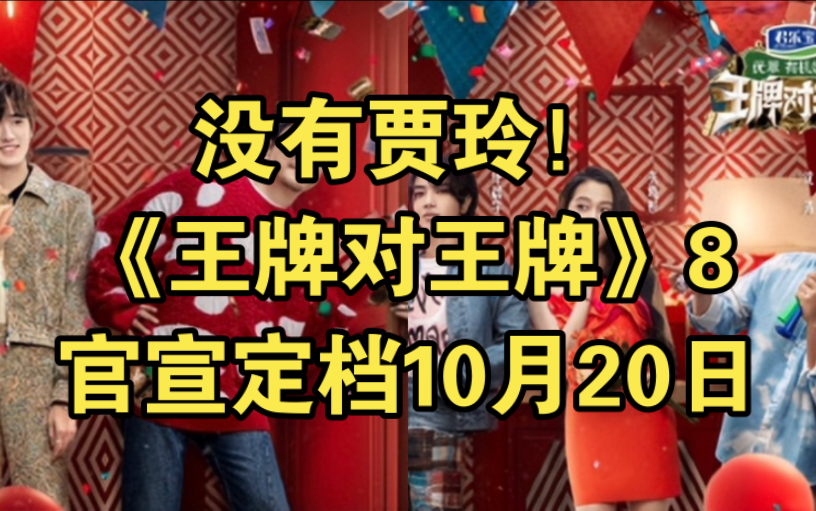 [图]没有贾玲！浙江卫视《王牌对王牌》第八季官宣定档10月20日