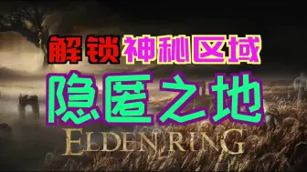 Download Video: 「艾尔登法环DLC（黄金树幽影）」如何解锁“神秘”区域—“隐匿之地”