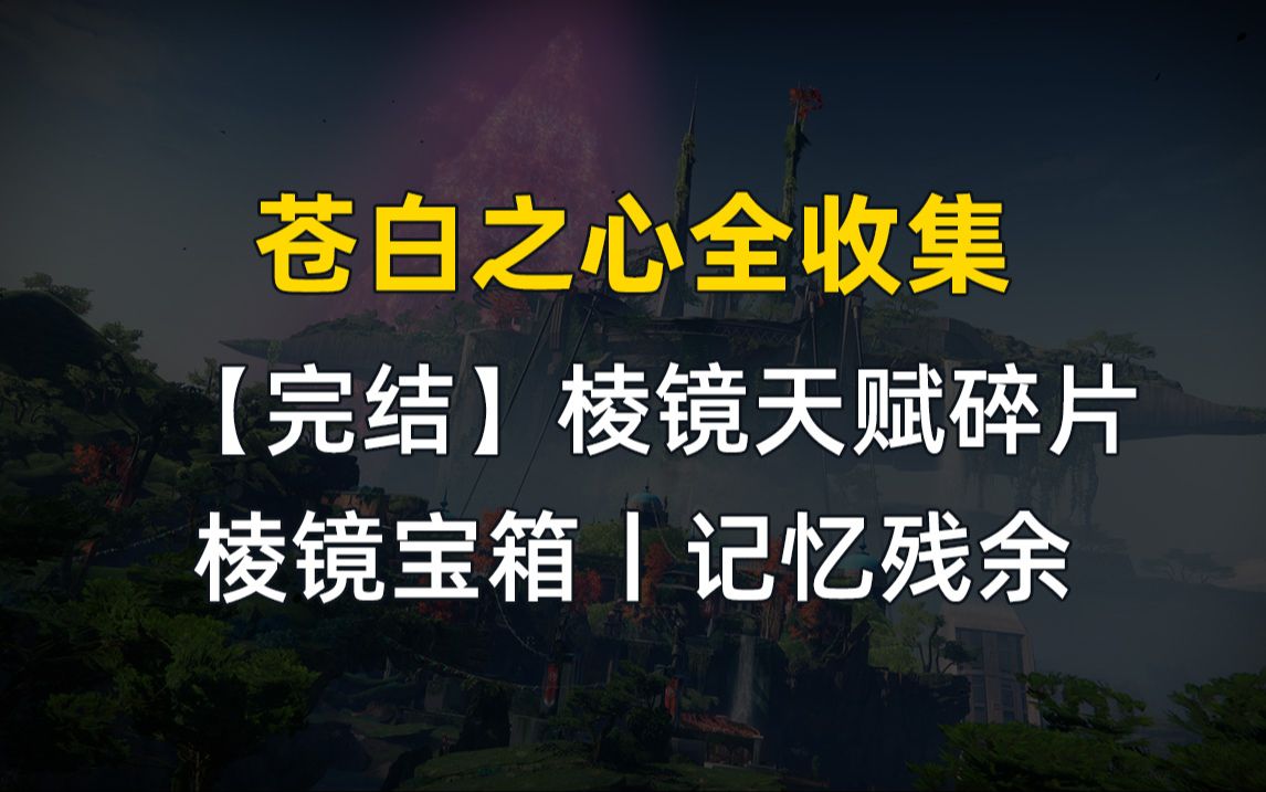 [图]【棱镜天赋碎片：全收集】已完结丨棱镜宝箱位置和解密丨记忆残余光能和暗影